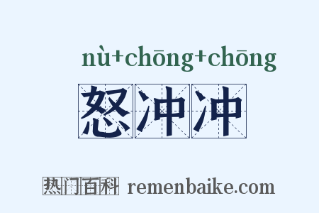怒冲冲是什么意思的图片